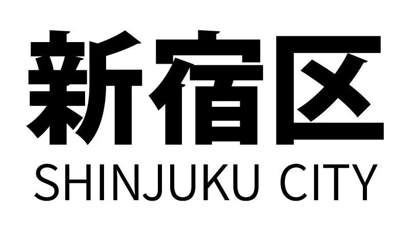 新宿区