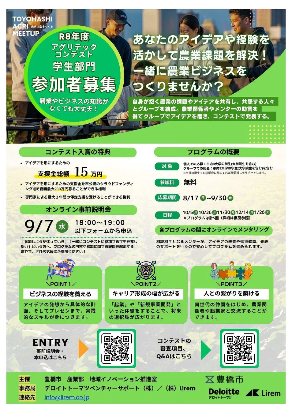 豊橋市アグリテックコンテスト学生部門募集ポスター