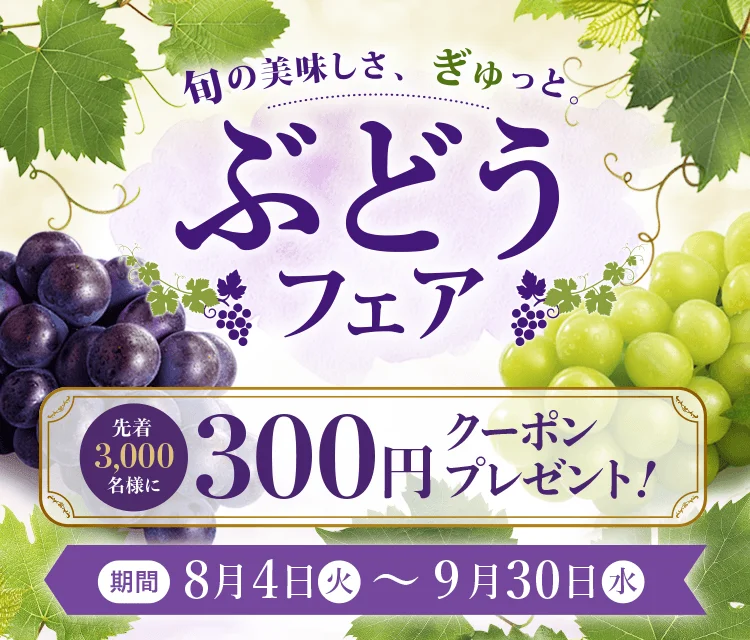 JAタウンで「ぶどうフェア」開催！生産者と消費者をつなぐ旬の味覚と300円クーポン