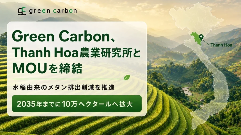 ベトナムの水田でメタン削減!Green Carbonとタインホア農業研究所が協力し、2035年までに10万haへ拡大を目指す