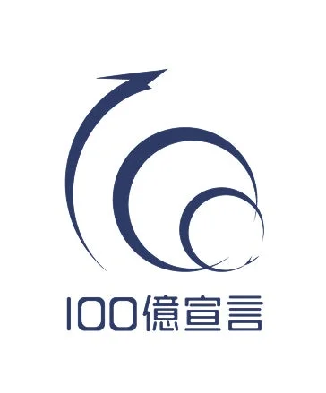 100億宣言