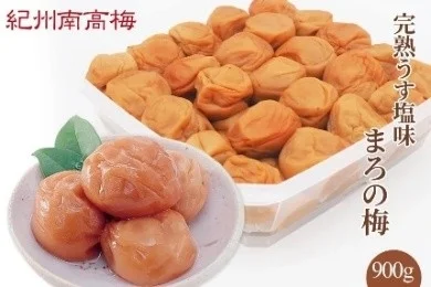 紀州南高梅 完熟うす塩味 まろの梅 塩分7% 900g