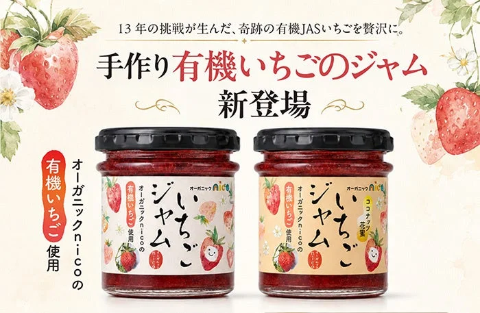 京ビオ「オーガニックnicoの香るいちごジャム」発売!有機いちご栽培の挑戦と地域連携、フードロス削減への道