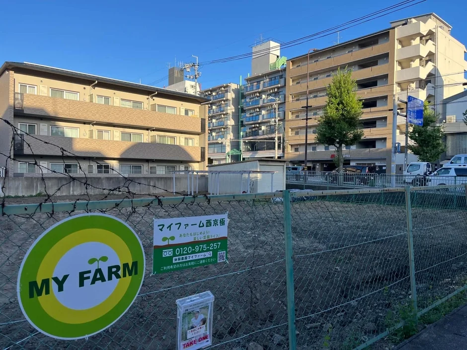 西京極にある体験農園「マイファーム」の看板が設置された空き地の写真