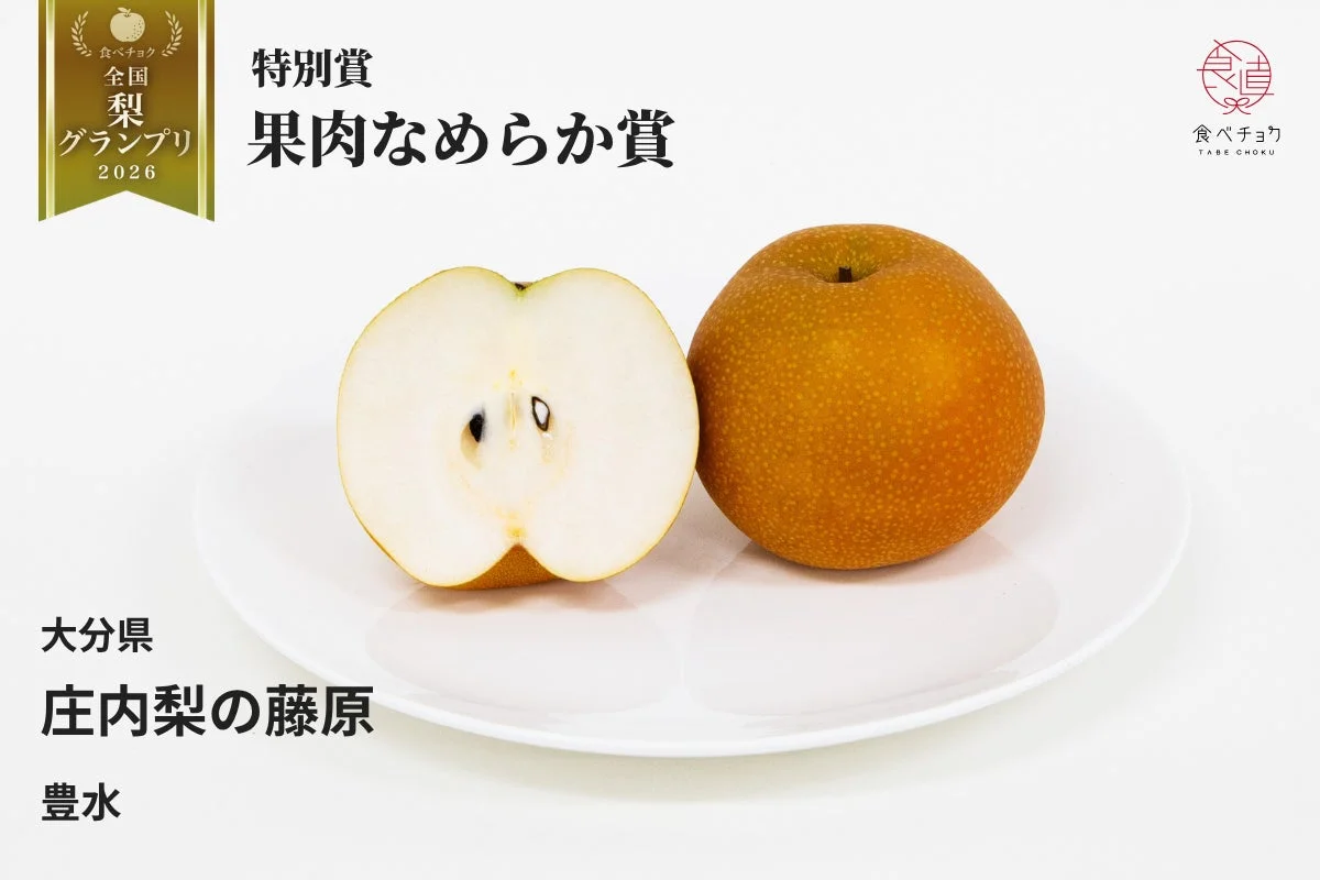 特別賞 果肉なめらか賞