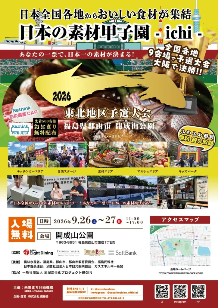 約1.6万人が来場した「日本の素材甲子園」が福島へ!全国の生産者、自慢の素材で挑戦しませんか?