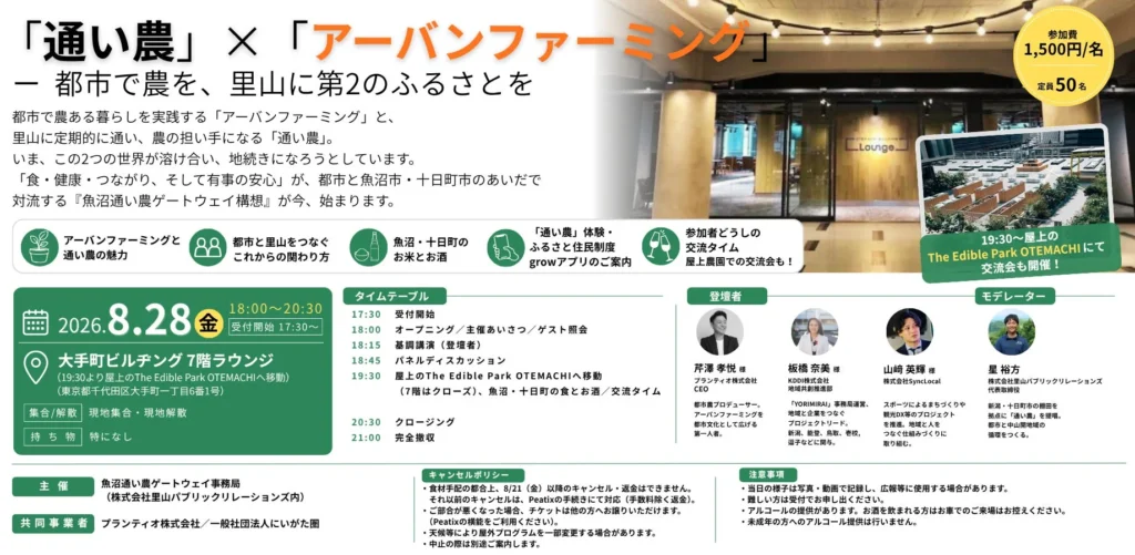 都市の「農」と里山を結ぶ!プランティオが『通い農で魚沼と繋がるnight』を開催、地域人材不足に新たな光