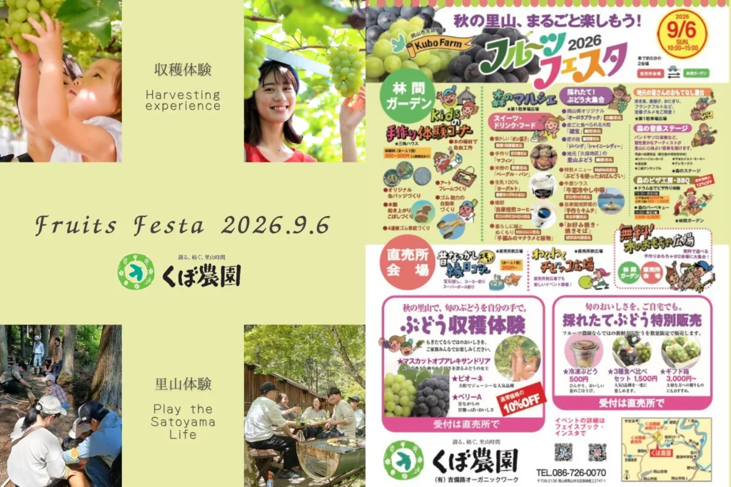 くぼ農園が開催する『秋の里山フルーツフェスタ2026』で岡山農業の未来を紡ぐ！伝統品種と地域連携で新たな魅力を発信
