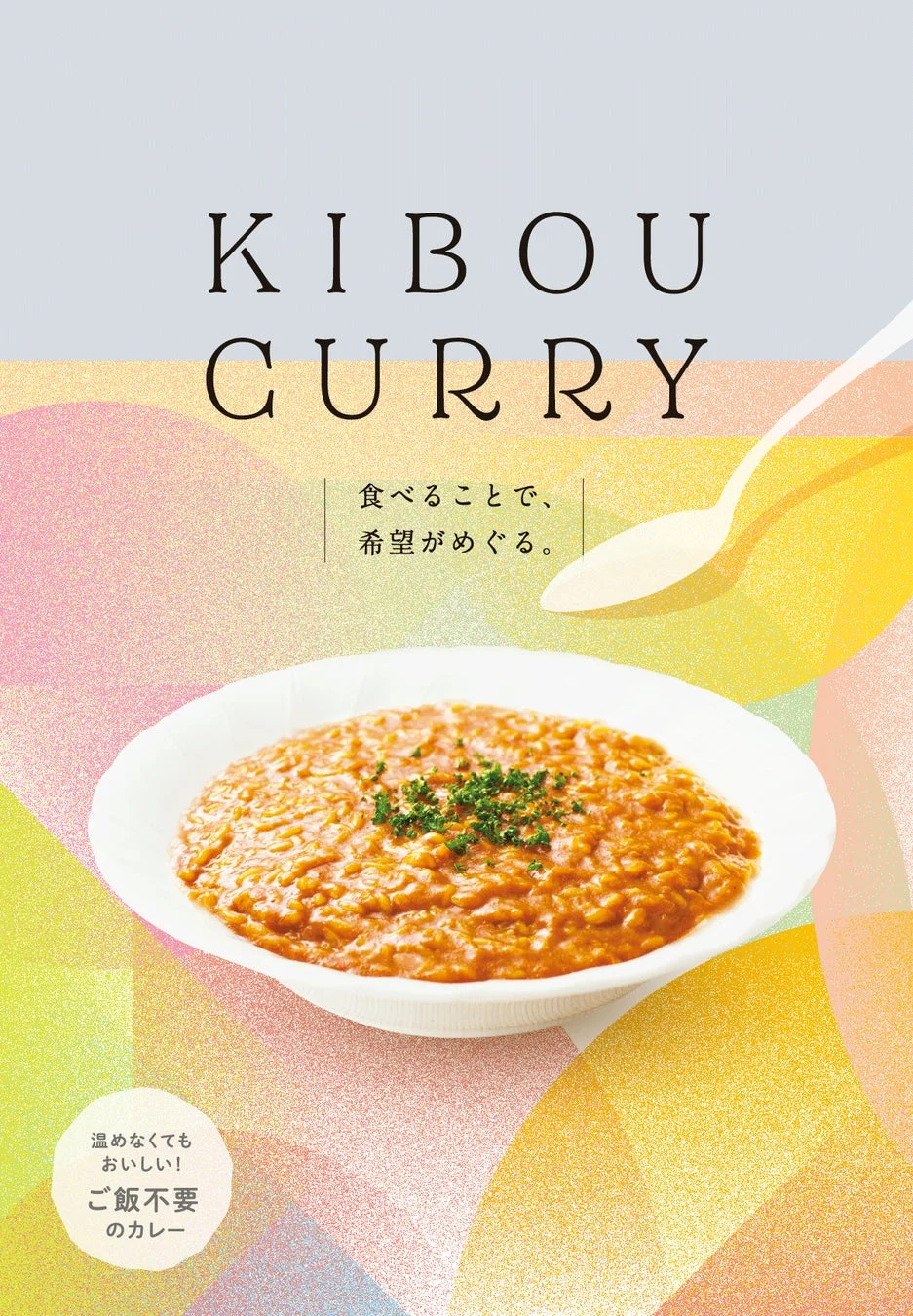 KIBOU CURRYのパッケージ