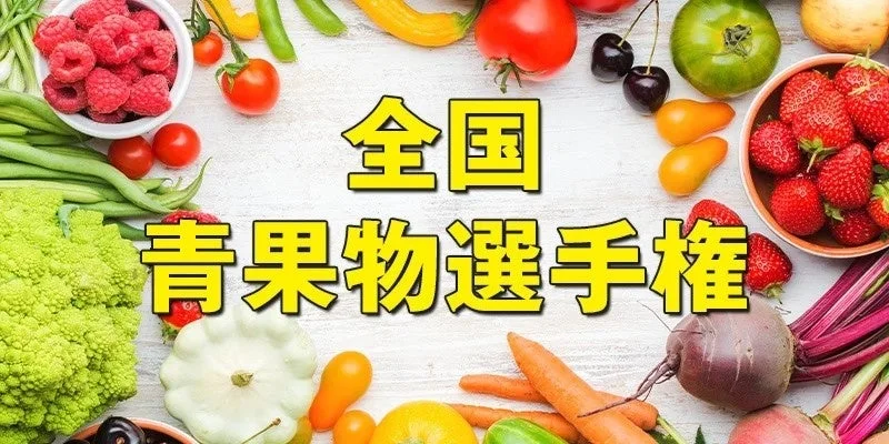 全国青果物選手権