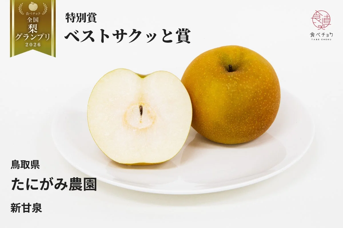 特別賞 ベストサクッと賞
