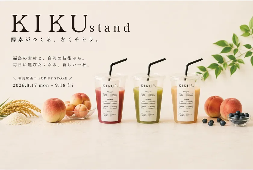 福島県産農産物に新たな価値!酵素が作る砂糖不使用ドリンク「KIKU stand」が福島駅に初登場