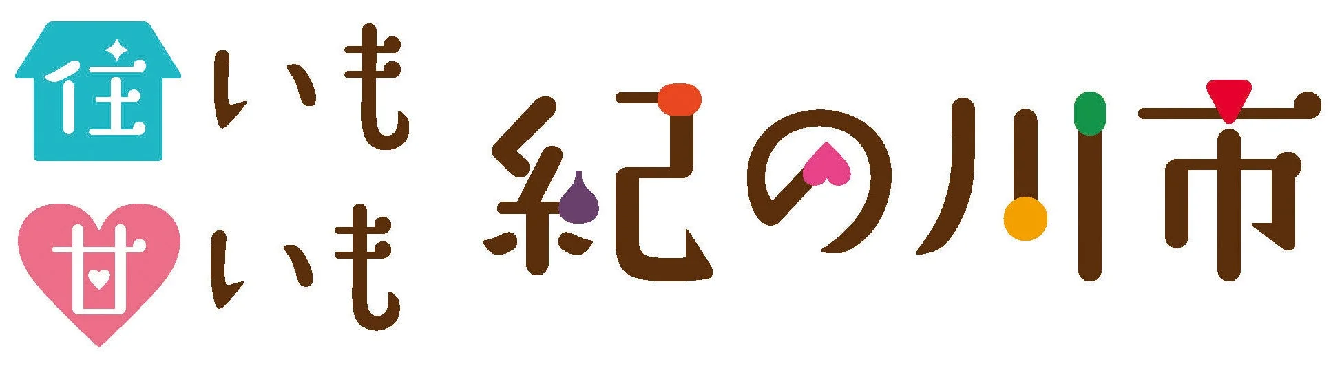 住まいも甘いも紀の川市