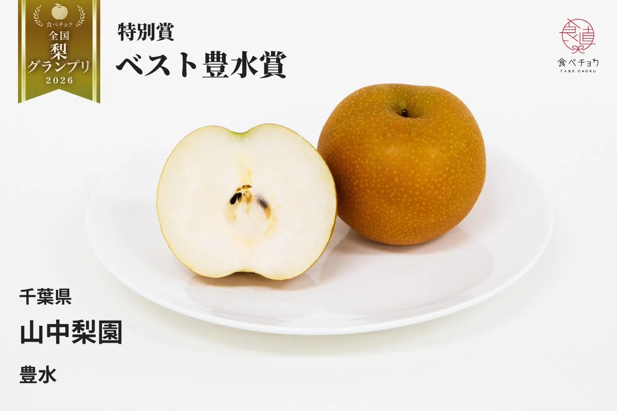 特別賞 ベスト豊水賞