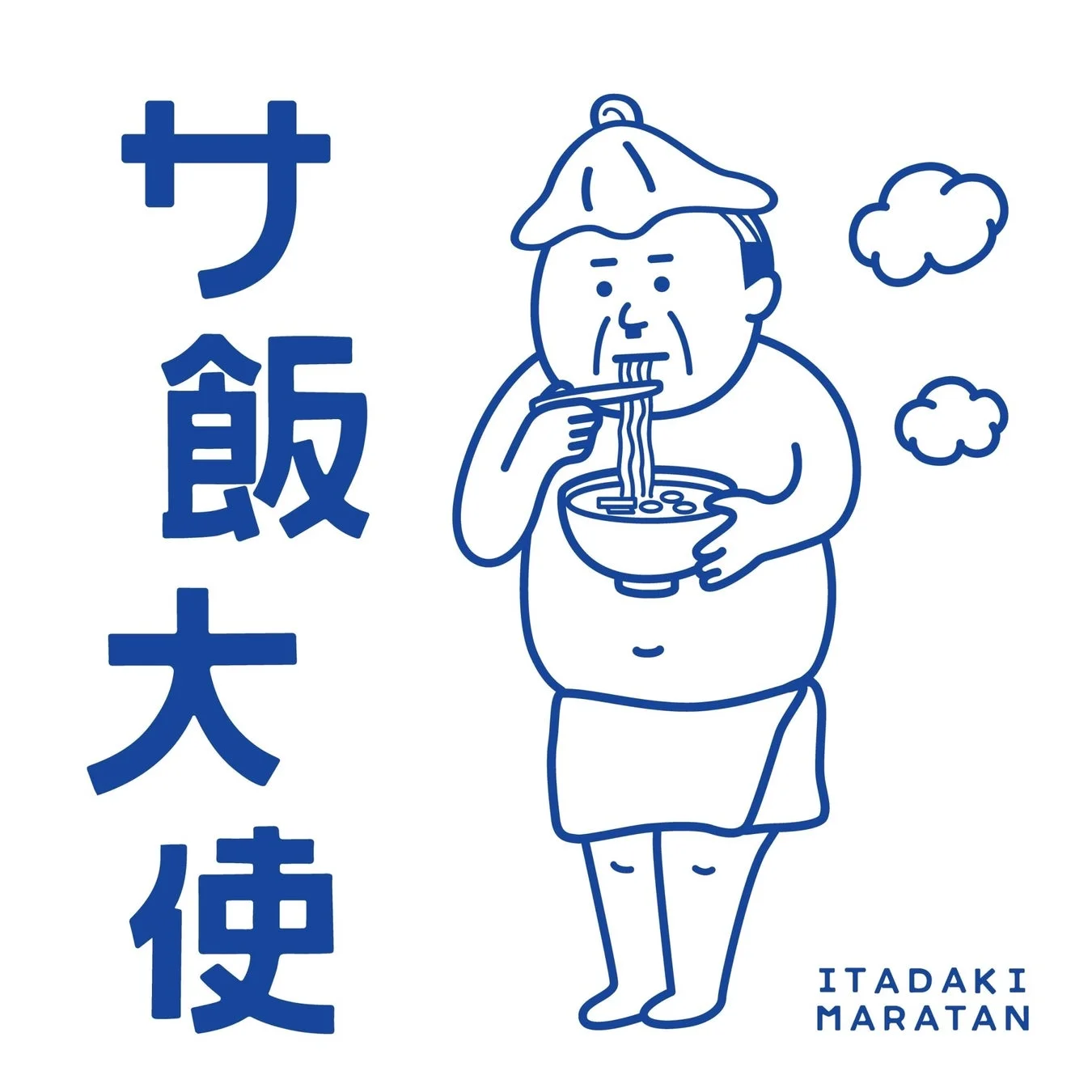 サ飯大使