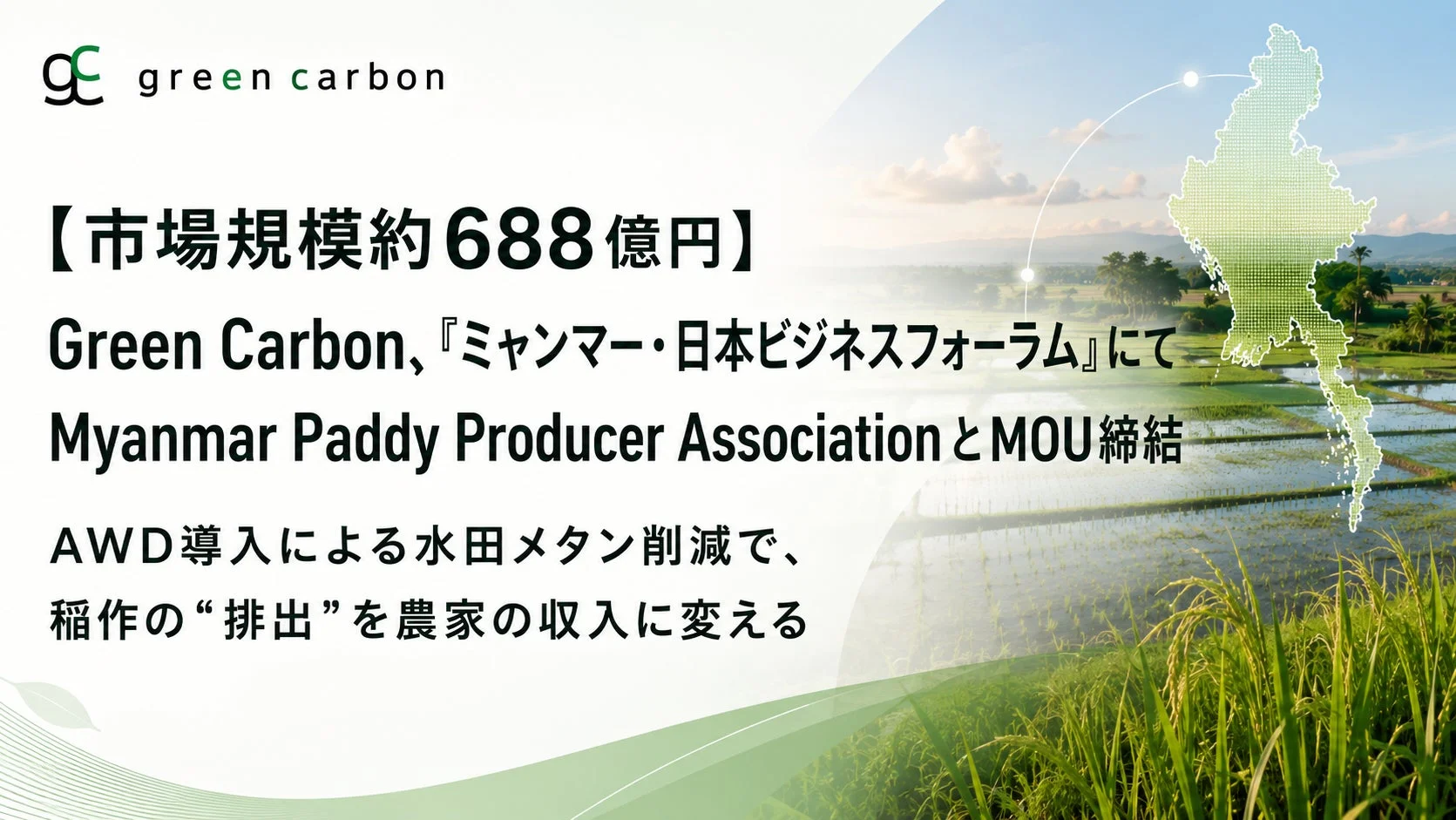 Green Carbonがミャンマー・日本ビジネスフォーラムでMyanmar Paddy Producer AssociationとMOUを締結。AWD導入による水田メタン削減で、稲作の排出を農家の収入に変える、市場規模約688億円のプロジェクトです。