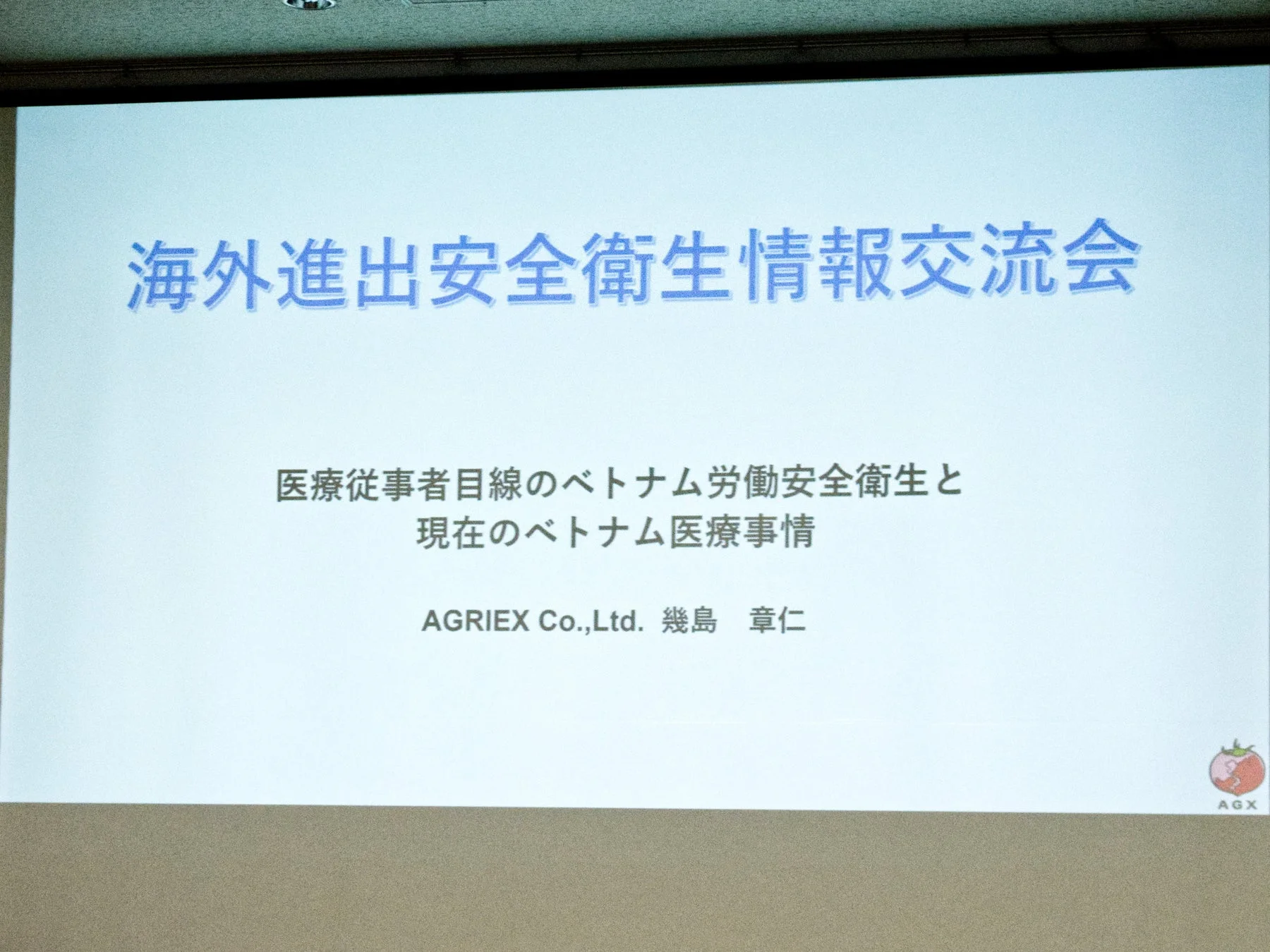 海外進出安全衛生情報交流会のプレゼンテーションスライド