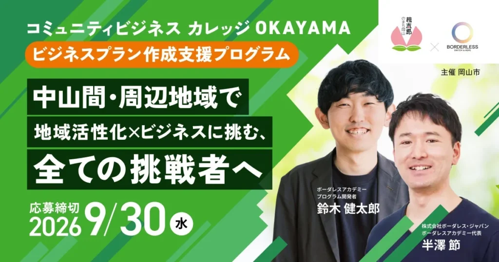 岡山市とボーダレス・ジャパンがタッグ！地域課題をビジネスで解決する「コミュニティビジネスカレッジOKAYAMA」が始動