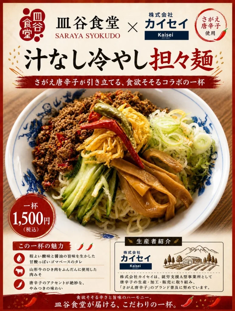 山形発!規格外の緑唐辛子も主役に 食農福連携で地域を繋ぐ「汁なし冷やし担々麺」誕生