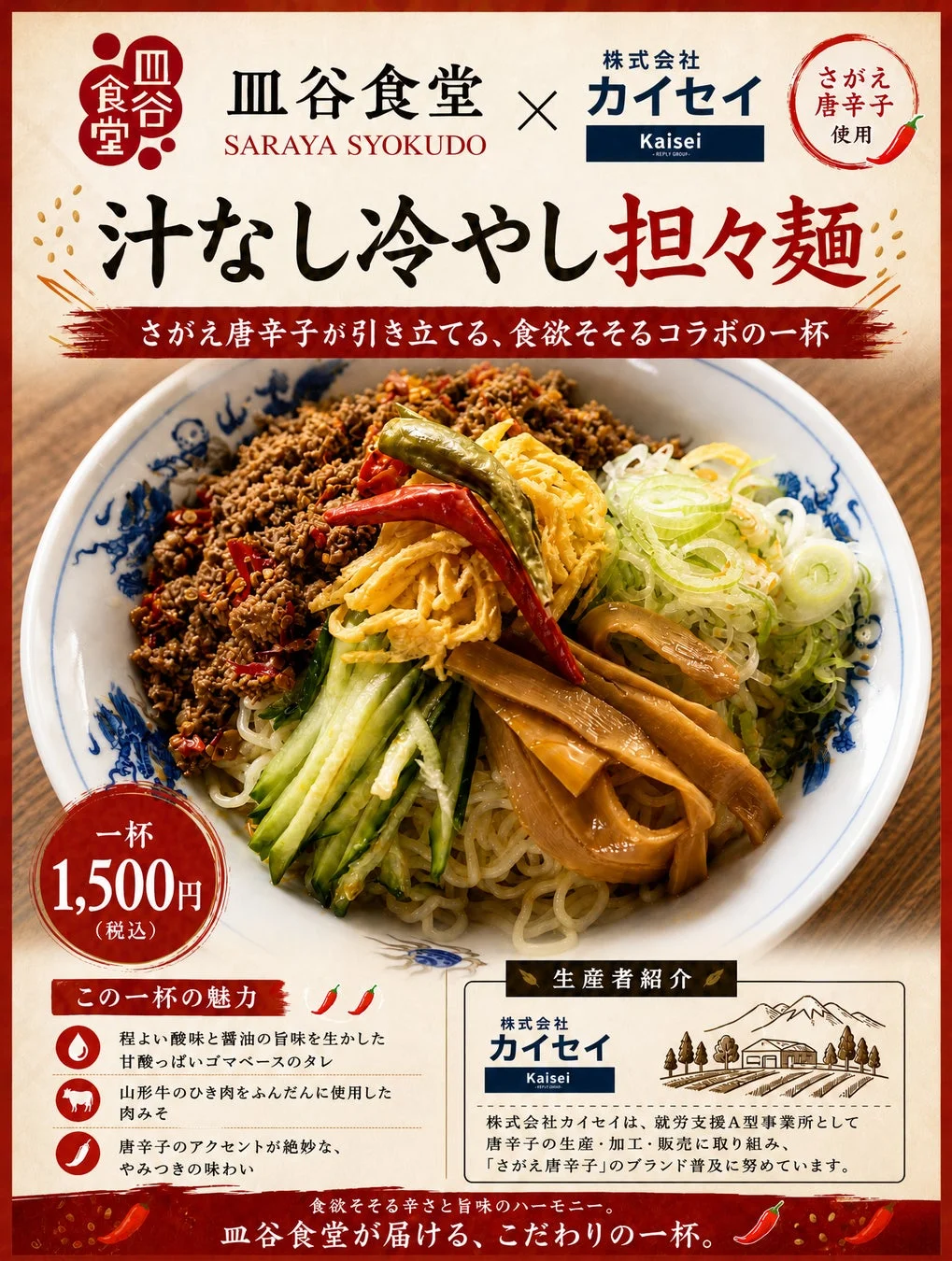 汁なし冷やし担々麺の広告