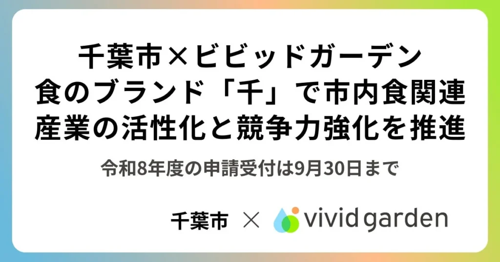 千葉市の食のブランド「千」で地域農業に新たな風!生産者の販路拡大を「食べチョク」運営会社が強力サポート