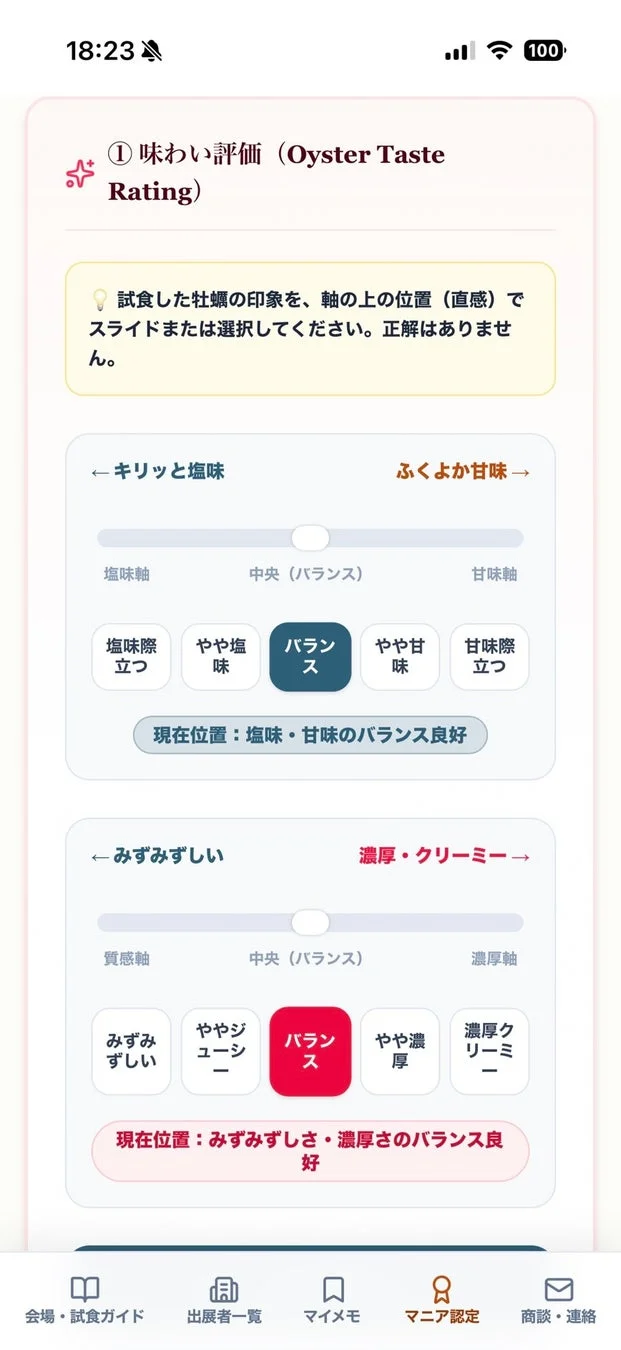 この画像は、牡蠣の味わいを評価するモバイルアプリの画面です。塩味と甘味、みずみずしさと濃厚さのバランスをスライダーで評価する機能が表示されており、両方とも「バランス良好」と選択されています。