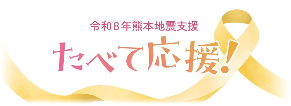 JAタウン「熊本復興応援産品セット」送料無料の第2弾が開始!被災地の生産者を「買って応援、食べて応援」