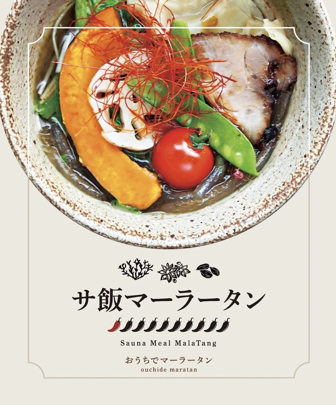 サ飯マーラータン