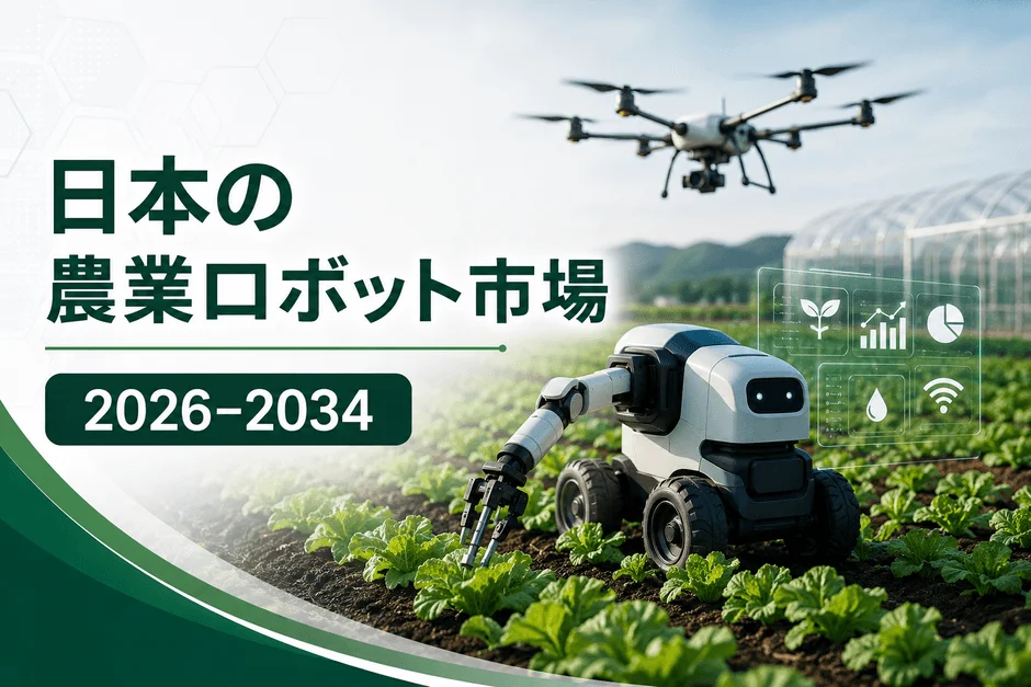日本の農業ロボット市場 2026-2034