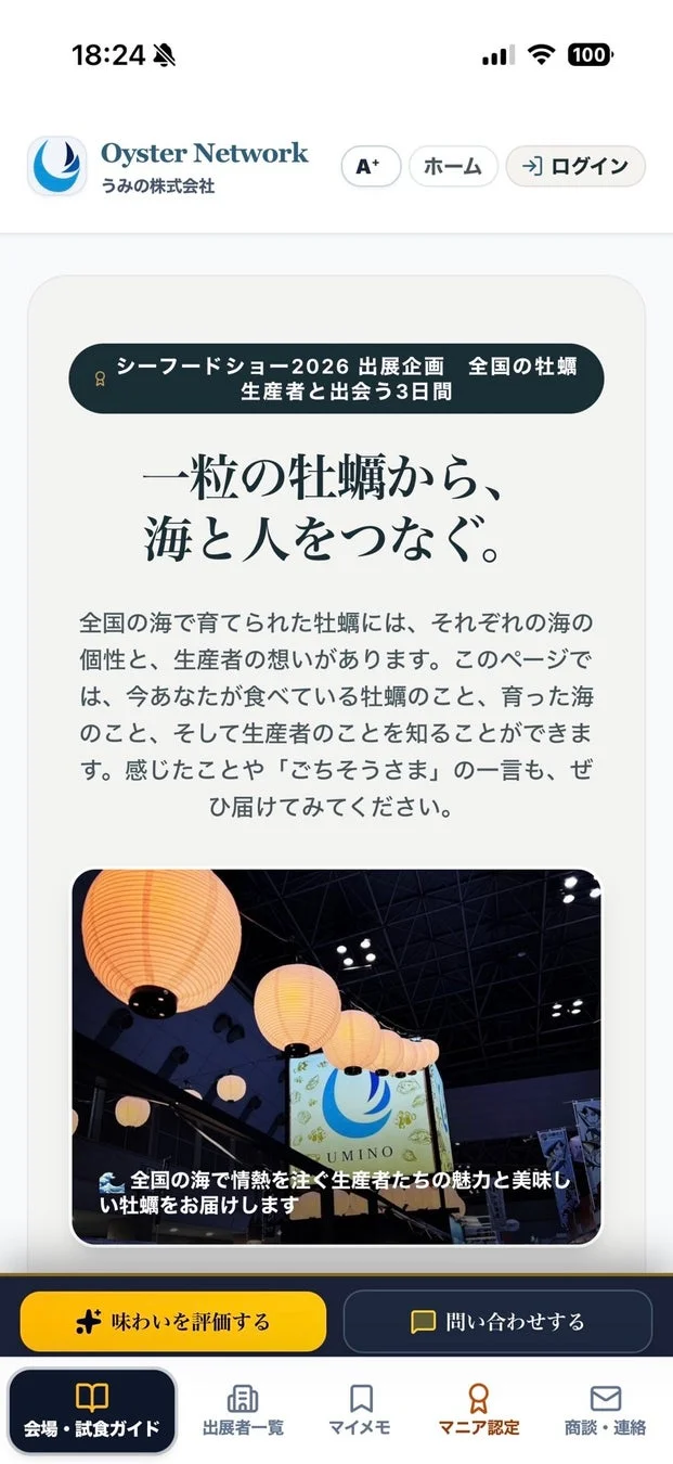 Oyster Networkのアプリ画面。シーフードショー2026の出展企画として、全国の牡蠣生産者との出会いを促すイベントを紹介。牡蠣の生産背景や生産者の想いを伝え、海と人をつなぐサービスです。