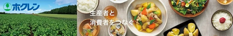 北海道の美味しさが全国へ！JAタウン「ホクレン」が送料負担なしキャンペーンで生産者を後押し