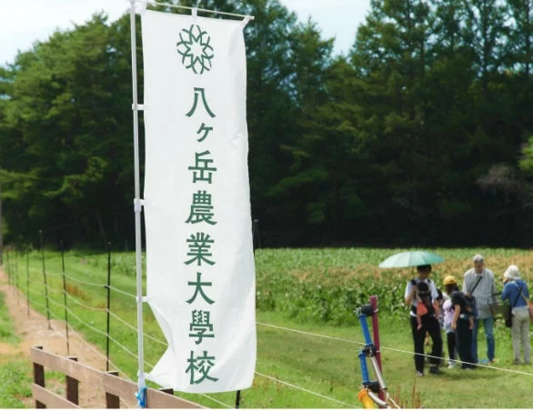 八ヶ岳農業大学校の旗と農地