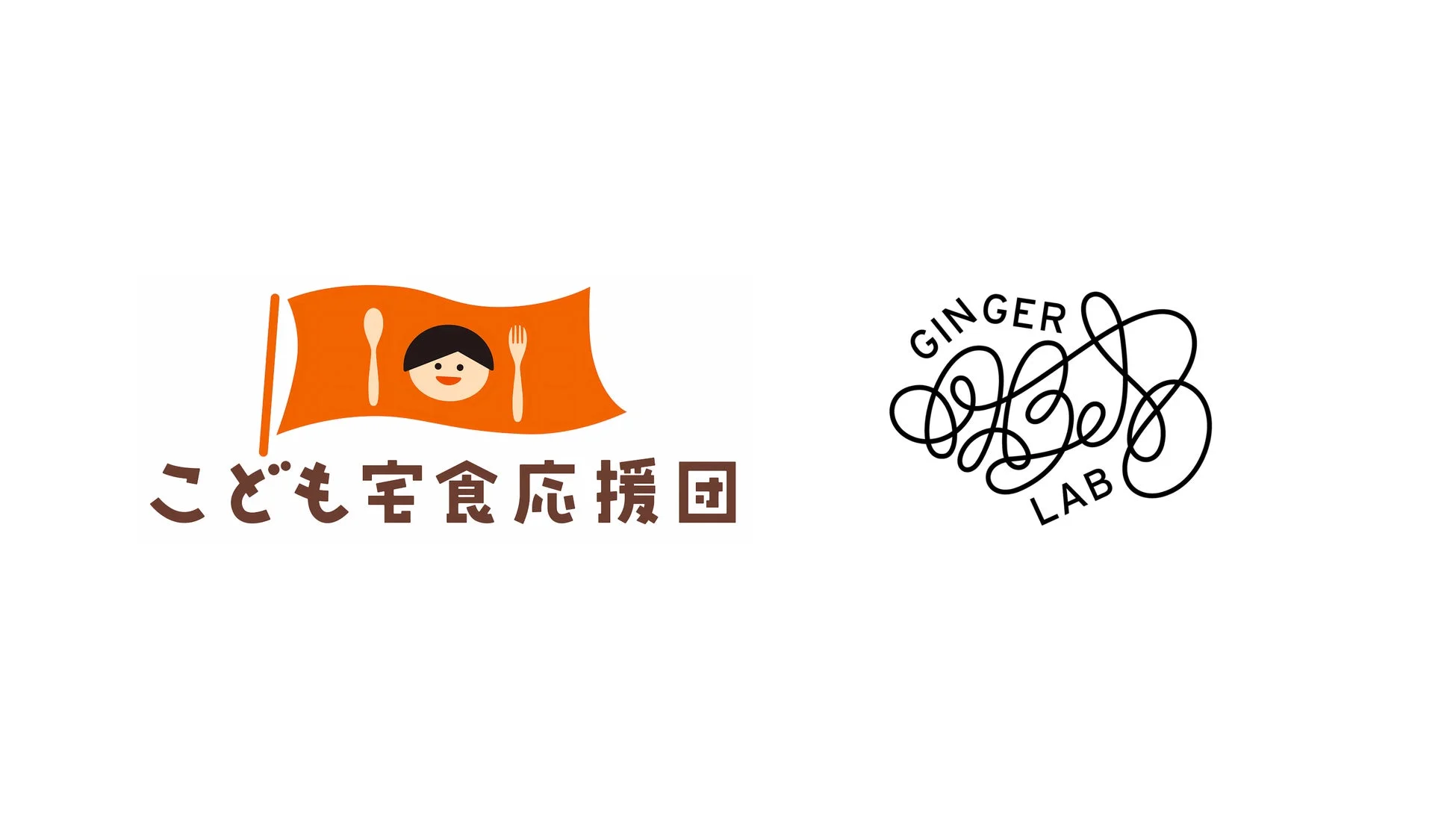 こども宅食応援団とGINGER LABのロゴ