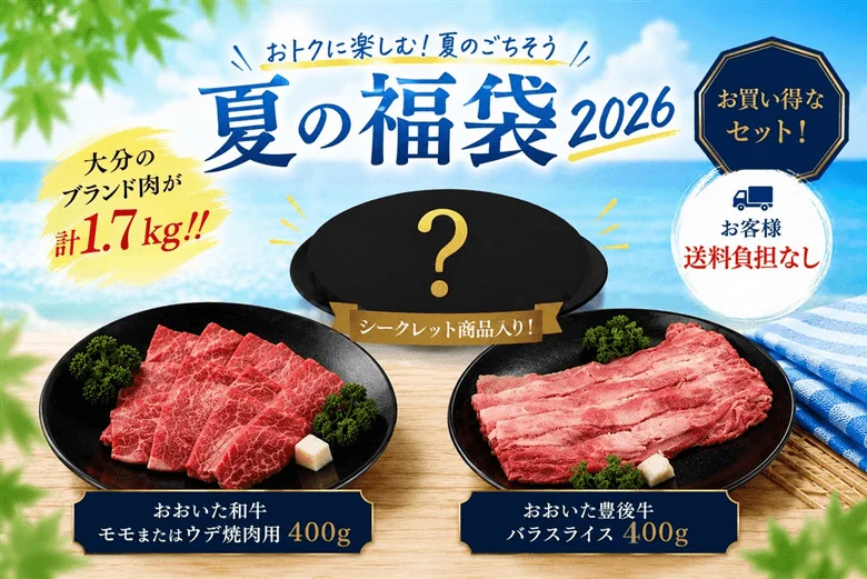 夏の福袋 2026 大分のブランド肉