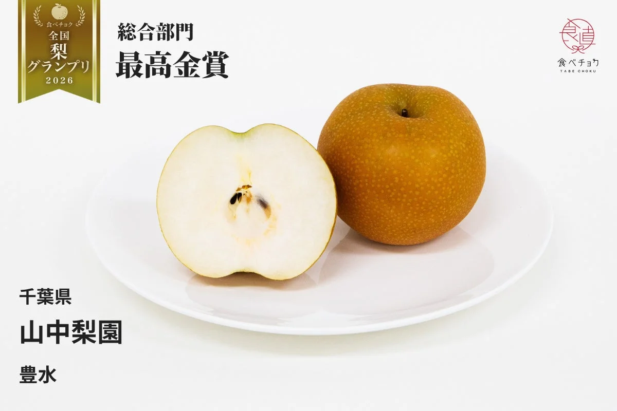 最高金賞 豊水