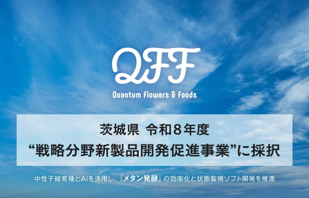 未利用バイオマスを宝の山に!QFFが中性子線育種とAIでメタン発酵を効率化、茨城県の事業に採択