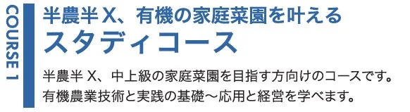 半農半X、有機の家庭菜園を叶える スタディコース