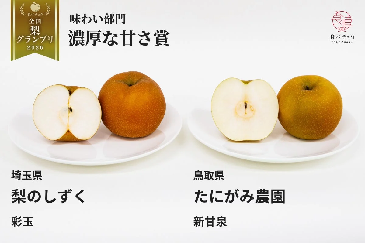 濃厚な甘さ賞