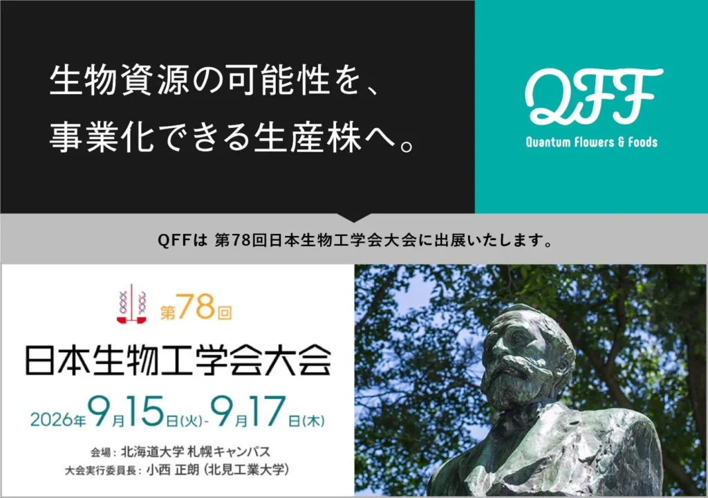 農業・食品分野の未来を拓く!QFFの「中性子線スピーディ育種®」が日本生物工学会大会で紹介