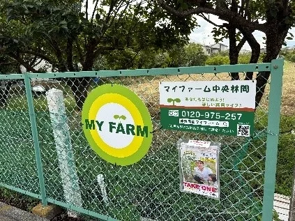 「マイファーム中央林間」の看板