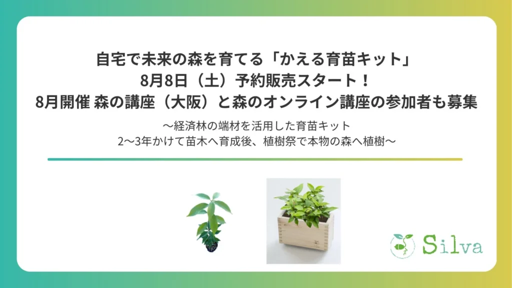 自宅で森を育てる「かえる育苗キット」予約開始!地域と環境に貢献する新たな森づくり、その可能性とは?