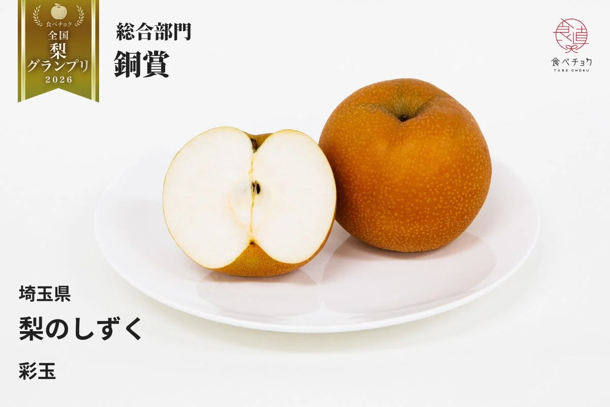 銅賞 彩玉