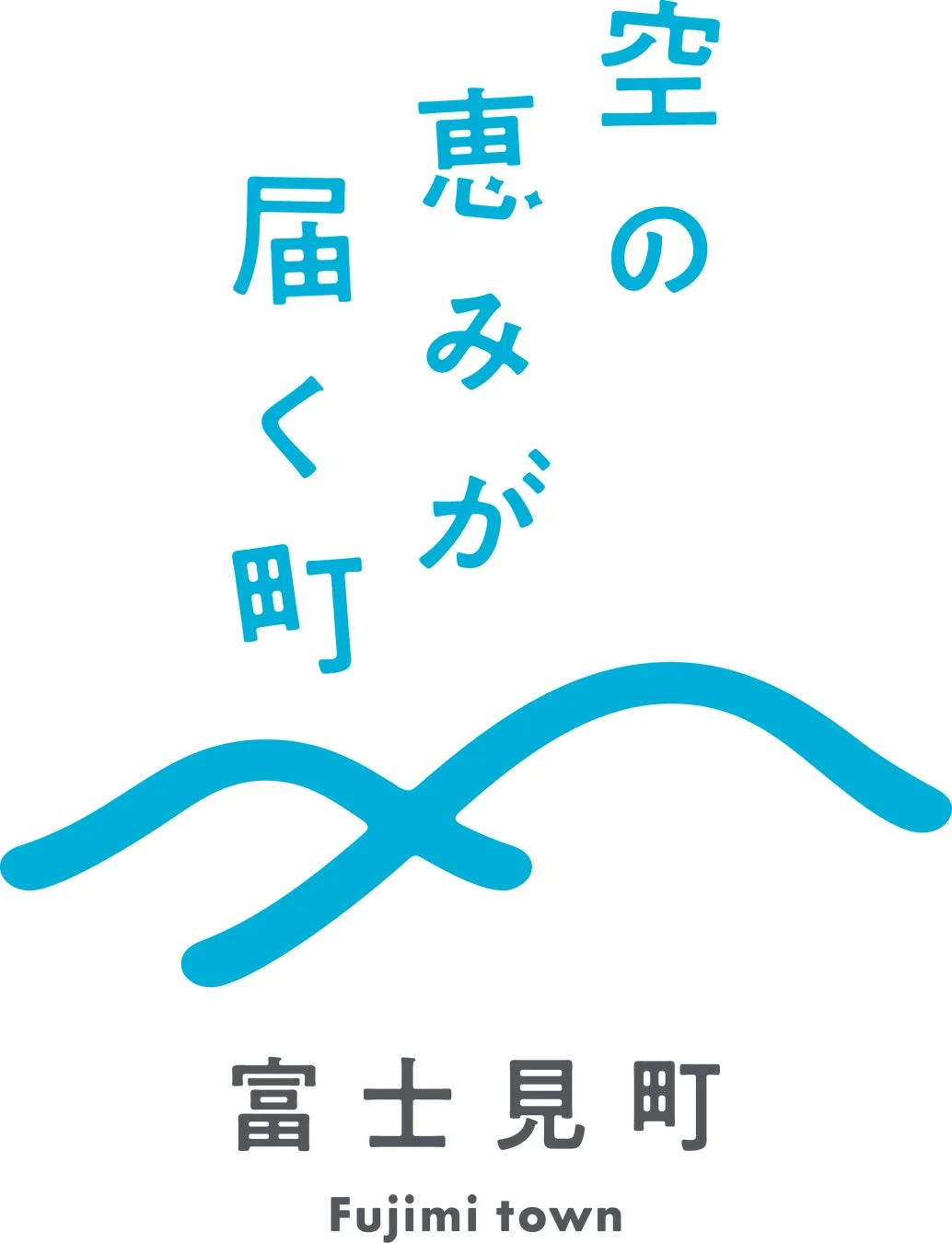 空の恵みが届く町 富士見町ロゴ
