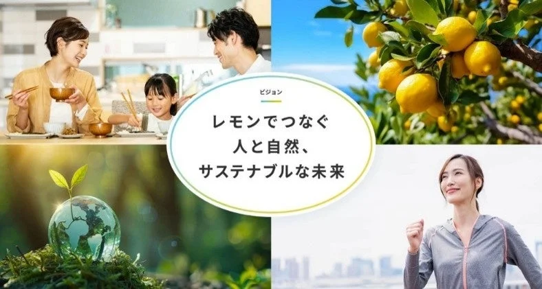ビジョン レモンでつなぐ 人と自然、 サステナブルな未来