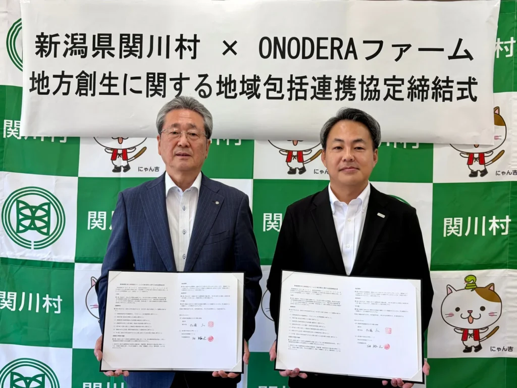 新潟県関川村とONODERAファームが地域包括連携協定を締結!持続可能な農業と新たな販路拡大に期待