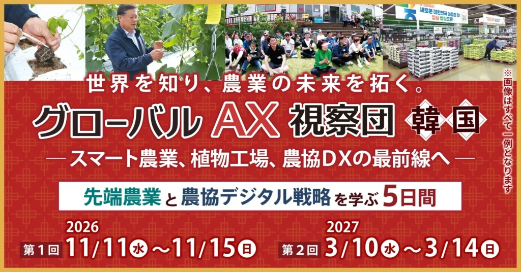 まだ知らない韓国農業の最前線へ!スマート農業・植物工場・農協DXを学ぶ視察ツアーが初開催