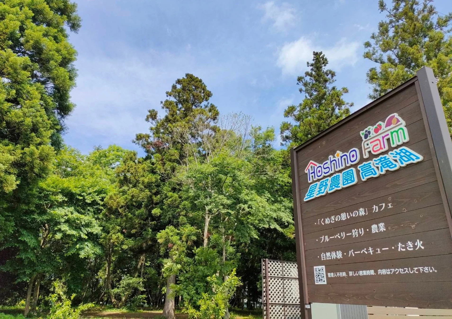 星野農園高滝湖の看板