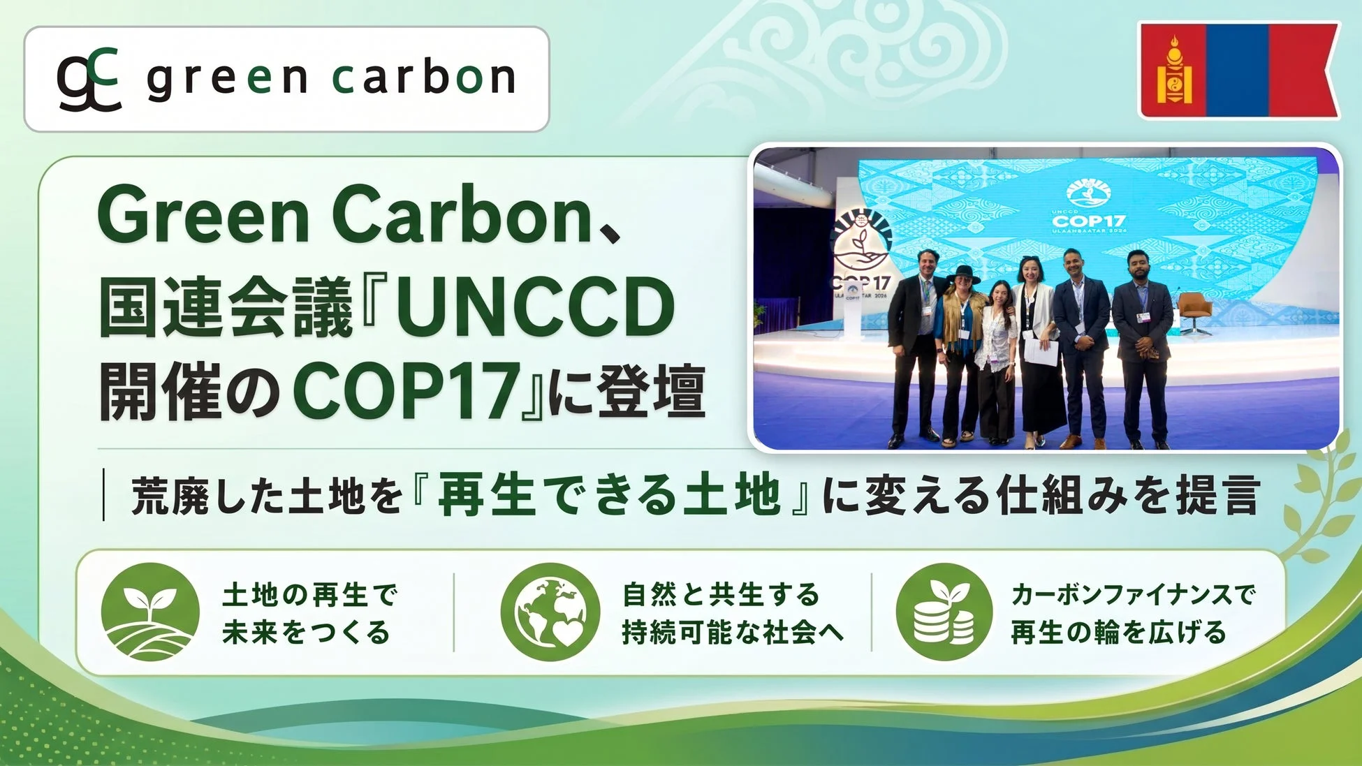 Green Carbon、国連会議UNCCD COP17に登壇