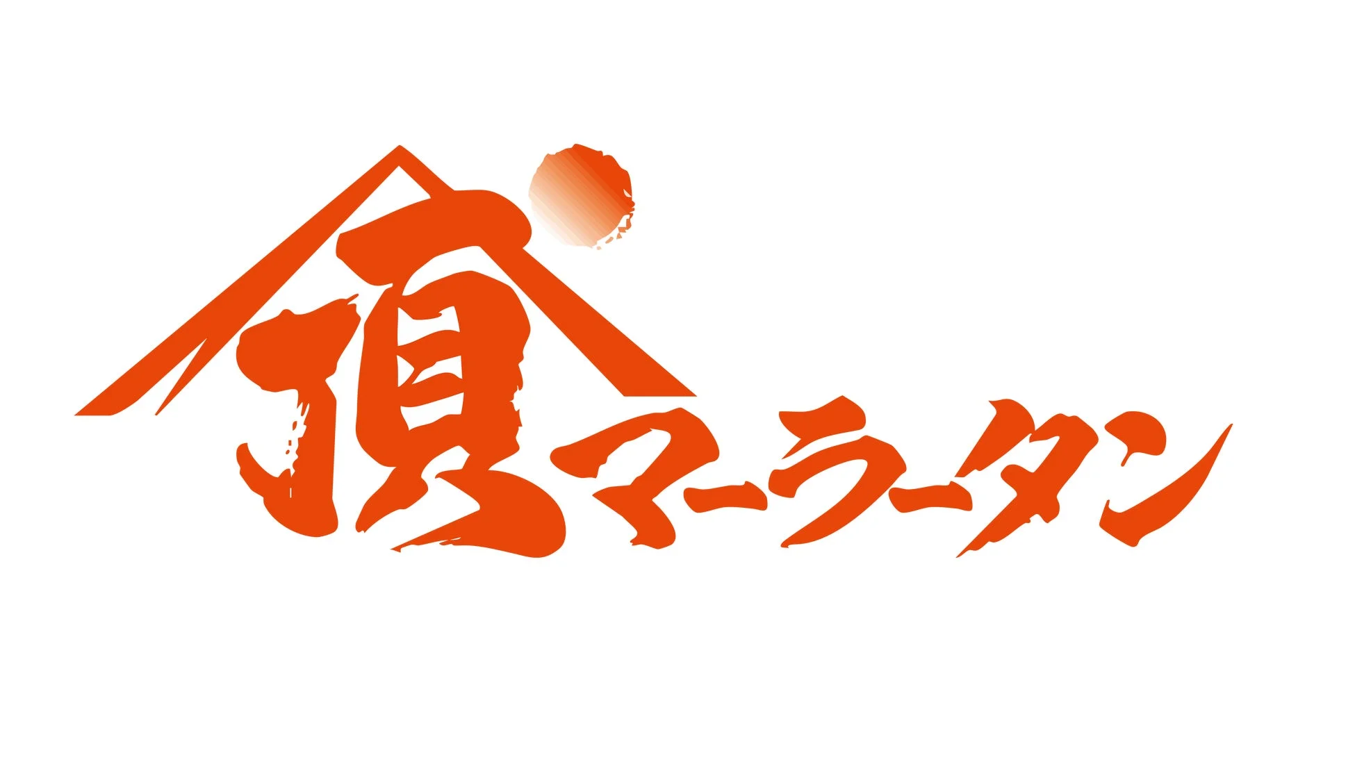 頂マーラータン
