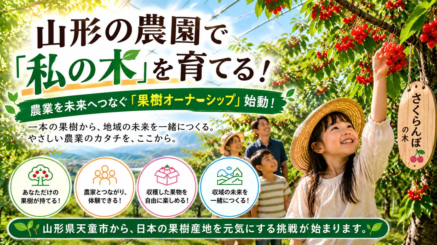 山形の農園で「私の木」を育てる!農業を未来へつなぐ「果樹オーナーシップ」始動!